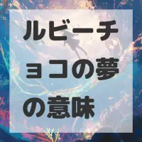 ルビーチョコの夢のサムネイル