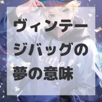 ヴィンテージバッグの夢のサムネイル画像