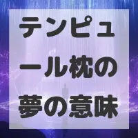 テンピュール枕の夢のサムネイル