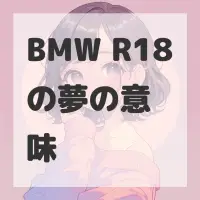 BMW R18の夢のサムネイル