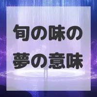 旬の味の夢のサムネイル画像