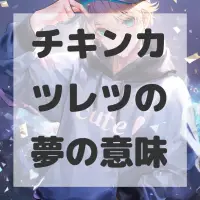 チキンカツレツの夢のサムネイル