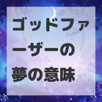 ゴッドファーザーの夢のサムネイル