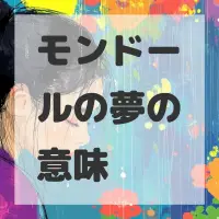 モンドールの夢のサムネイル