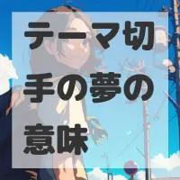 テーマ切手の夢のサムネイル