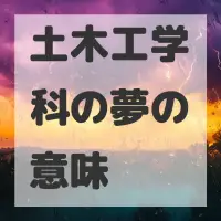 土木工学科の夢のサムネイル画像