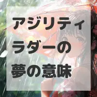 アジリティラダーの夢のサムネイル