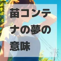 苗コンテナの夢のサムネイル