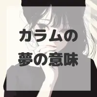 カラムの夢のサムネイル画像