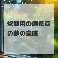 炊飯用の備長炭の夢のサムネイル画像