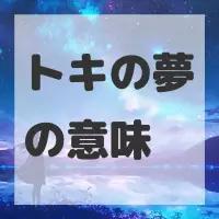トキの夢のサムネイル画像