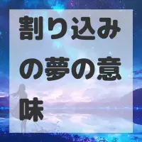 割り込みの夢のサムネイル画像