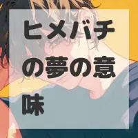 ヒメバチの夢のサムネイル画像