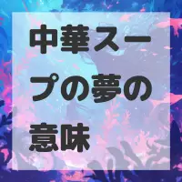 中華スープの夢のサムネイル画像