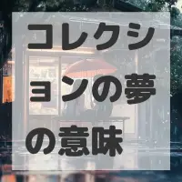 コレクションの夢のサムネイル画像