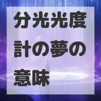 分光光度計の夢のサムネイル画像