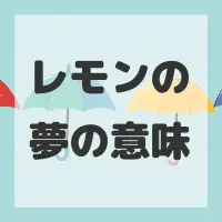レモンの夢のサムネイル画像