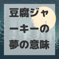 豆腐ジャーキーの夢のサムネイル
