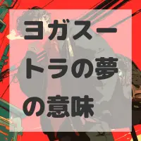 ヨガスートラの夢のサムネイル画像