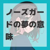 ノーズガードの夢のサムネイル画像