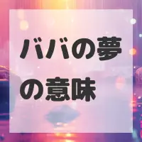ババの夢のサムネイル画像