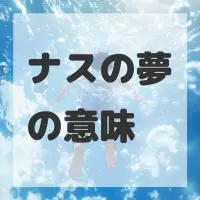 ナスの夢のサムネイル画像