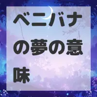 ベニバナの夢のサムネイル画像