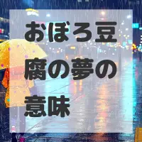 おぼろ豆腐の夢のサムネイル