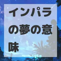 インパラの夢のサムネイル画像