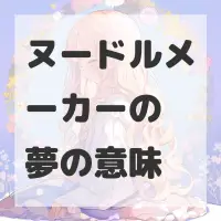 ヌードルメーカーの夢のサムネイル画像