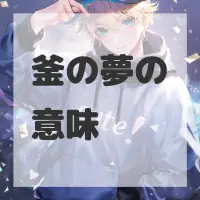 釜の夢のサムネイル