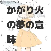 かがり火の夢のサムネイル画像