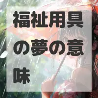 福祉用具の夢のサムネイル画像