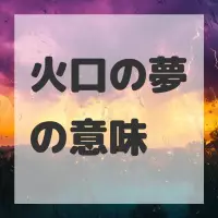 火口の夢のサムネイル画像