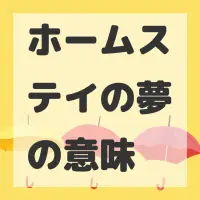 ホームステイの夢のサムネイル画像