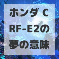 ホンダ CRF-E2の夢のサムネイル