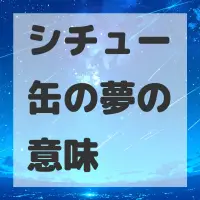 シチュー缶の夢のサムネイル