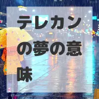 テレカンの夢のサムネイル画像