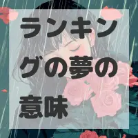 ランキングの夢のサムネイル