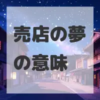 売店の夢のサムネイル画像