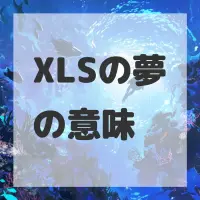 XLSの夢のサムネイル