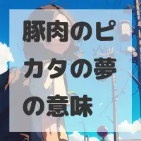 豚肉のピカタの夢のサムネイル画像