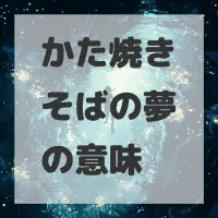 かた焼きそばの夢のサムネイル画像