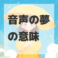 音声の夢のサムネイル