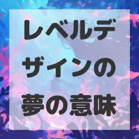 レベルデザインの夢のサムネイル画像