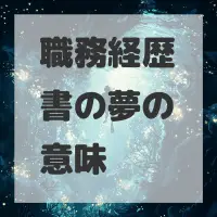 職務経歴書の夢のサムネイル