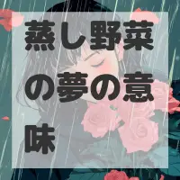 蒸し野菜の夢のサムネイル