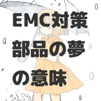 EMC対策部品の夢のサムネイル画像