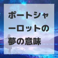 ポートシャーロットの夢のサムネイル