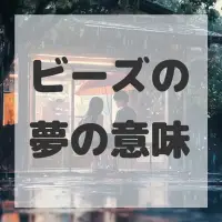 ビーズの夢のサムネイル画像